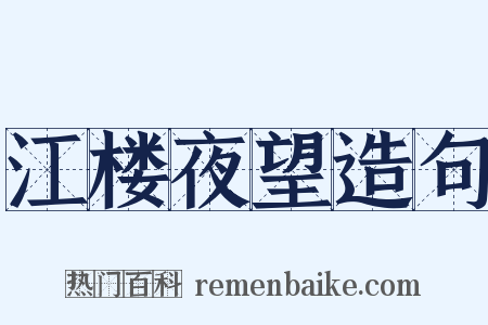江楼夜望造句是什么意思的图片